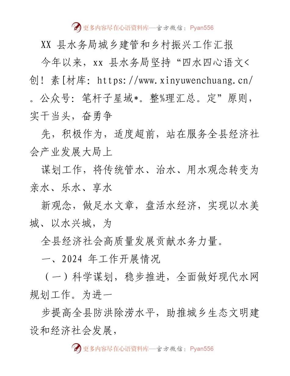 [工作汇报] 水务局工作总结 - XX县水务局城乡建管与乡村振兴工作汇报.docx_第1页