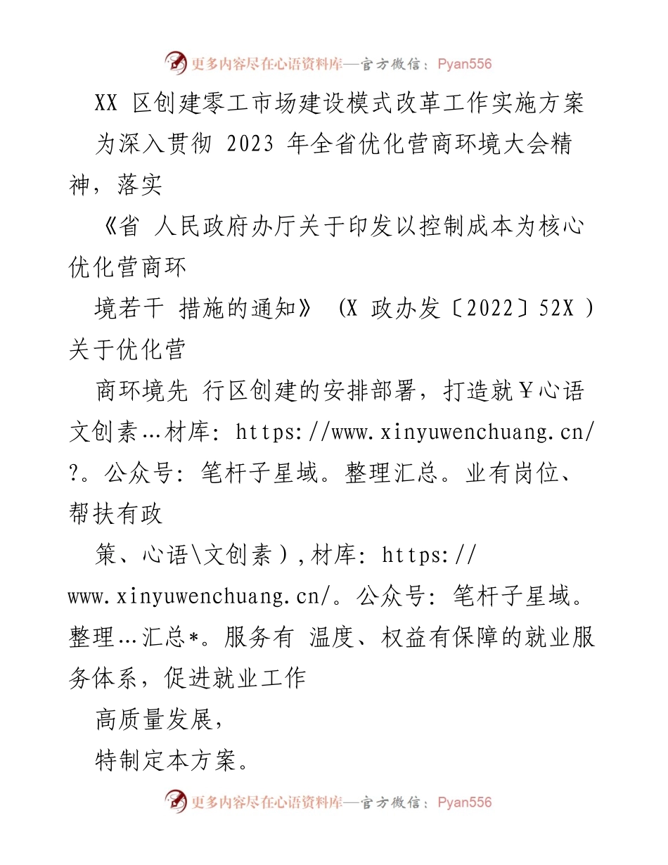 [工作方案] 就业服务体系建设 - XX 区零工市场建设模式改革实施方案.docx_第1页