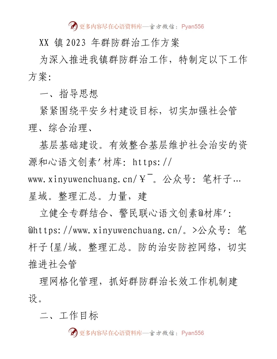 [工作方案] XX镇 - 2023年群防群治工作方案.docx_第1页