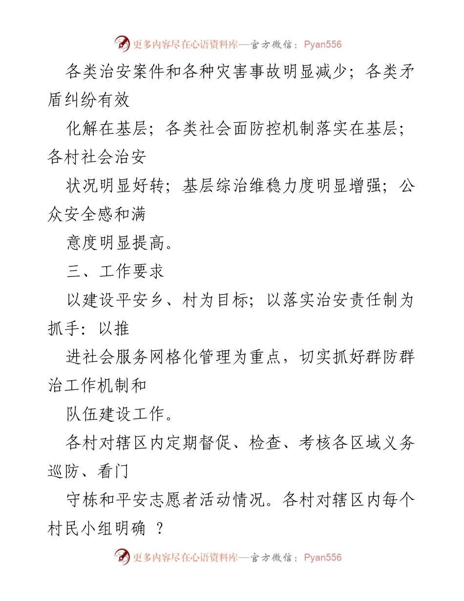 [工作方案] XX镇 - 2023年群防群治工作方案.docx_第2页