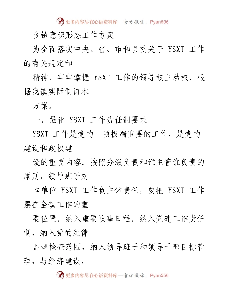 [工作方案] 乡镇 - 强化乡镇意识形态工作责任制方案.docx_第1页