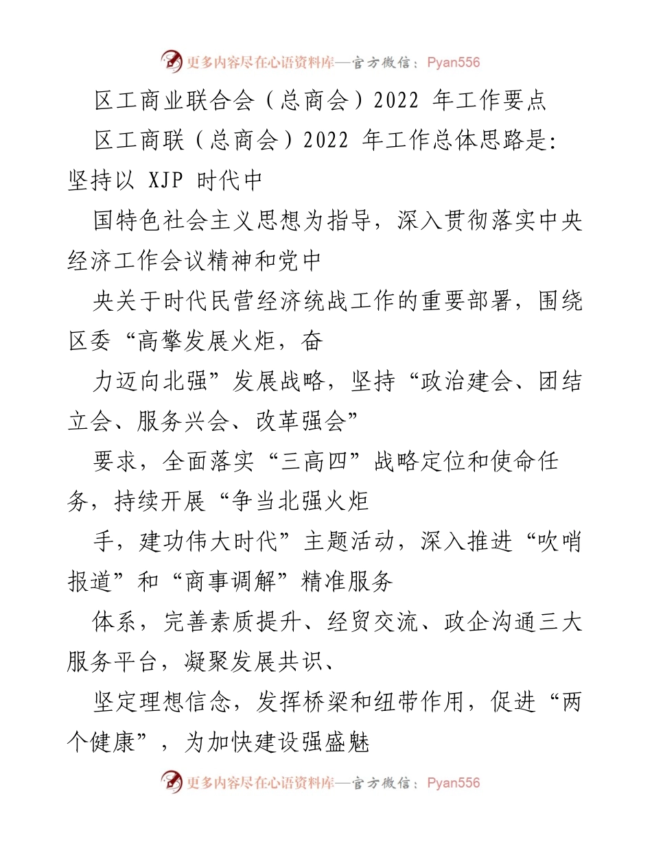 [工作要点] 区工商联（总商会）2022年工作会议 - 2022年工作要点与发展战略.docx_第1页
