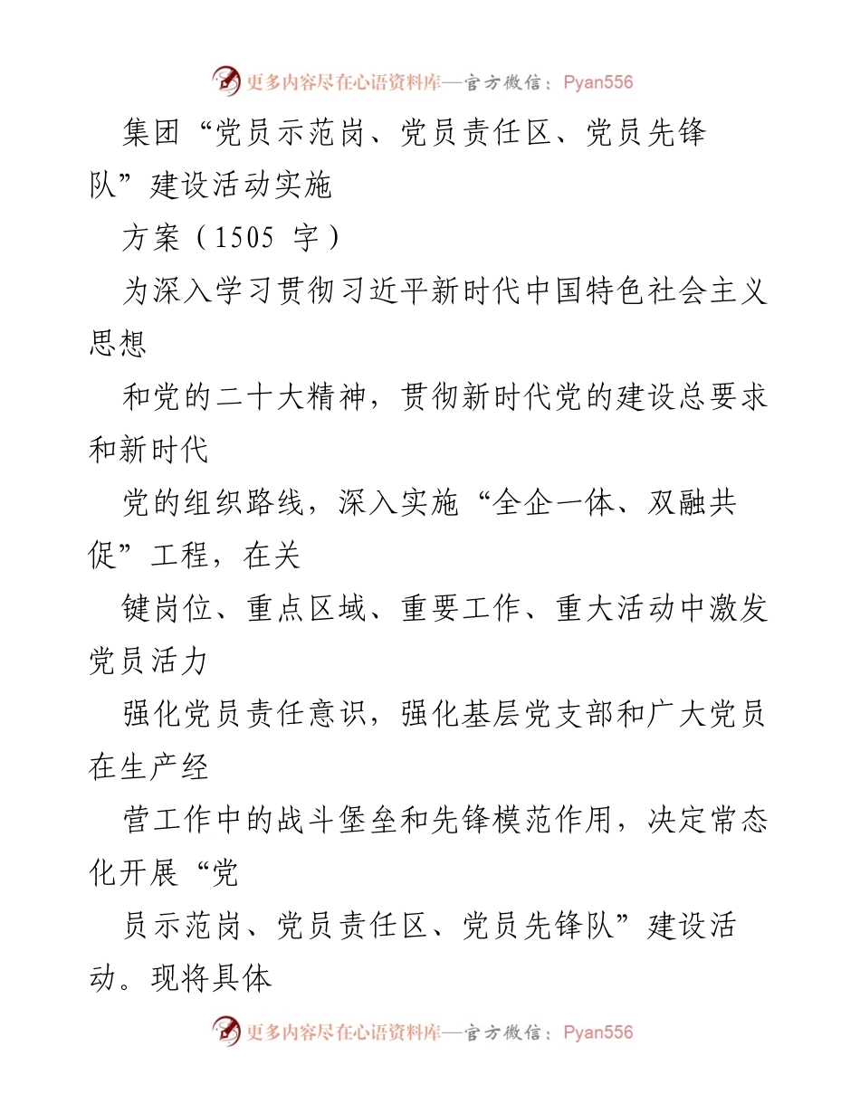 [工作方案] 党建活动 - 党员示范岗、责任区与先锋队建设实施方案.docx_第1页