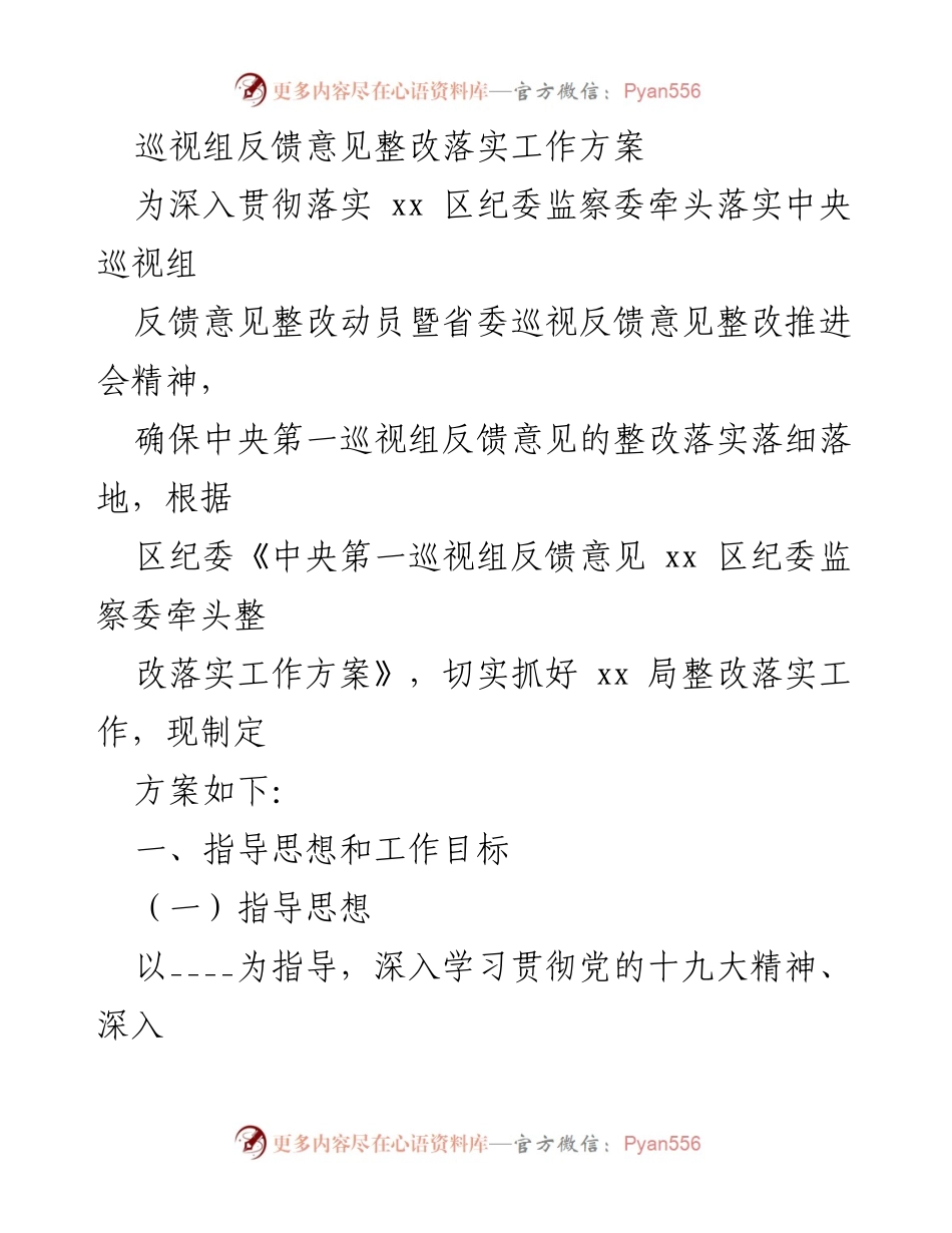 [工作方案] 巡视整改 - 巡视组反馈意见整改落实工作方案.docx_第1页