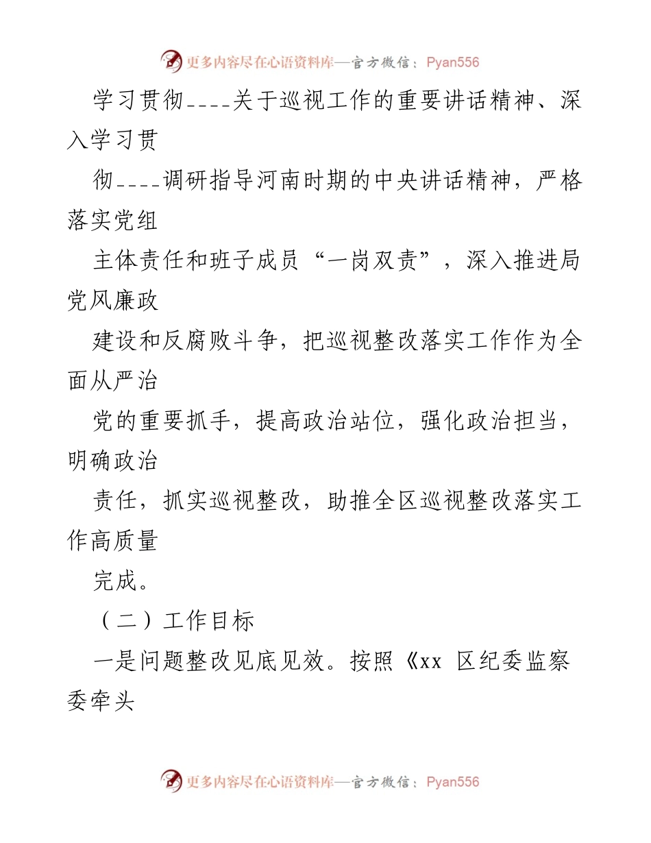 [工作方案] 巡视整改 - 巡视组反馈意见整改落实工作方案.docx_第2页