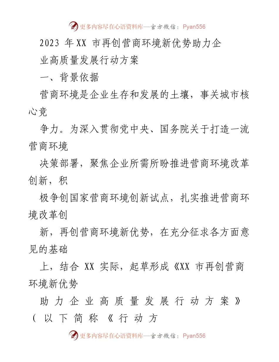[工作方案] 政策发布 - XX市营商环境改革行动方案助力企业高质量发展.docx_第1页