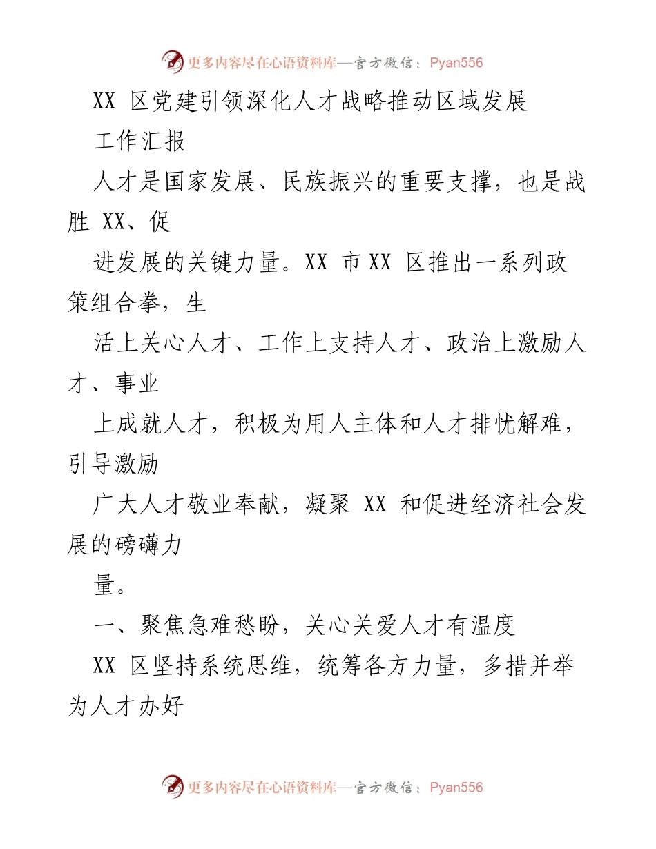 [工作汇报] 人才战略 - 党建引领下的人才关怀与区域发展推动措施.docx_第1页