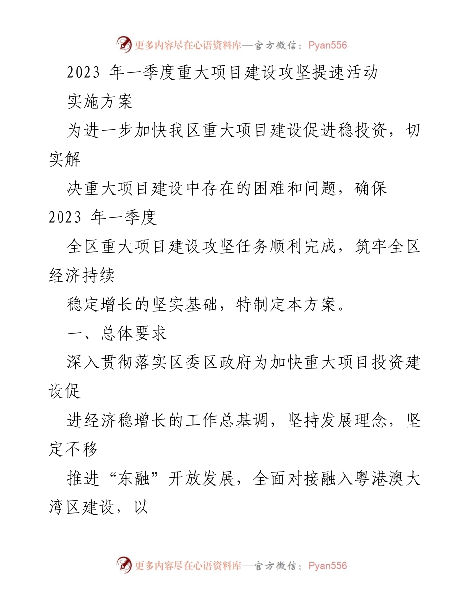 [工作方案] 重大项目建设 - 2023年一季度重大项目建设攻坚提速活动实施方案.docx_第1页