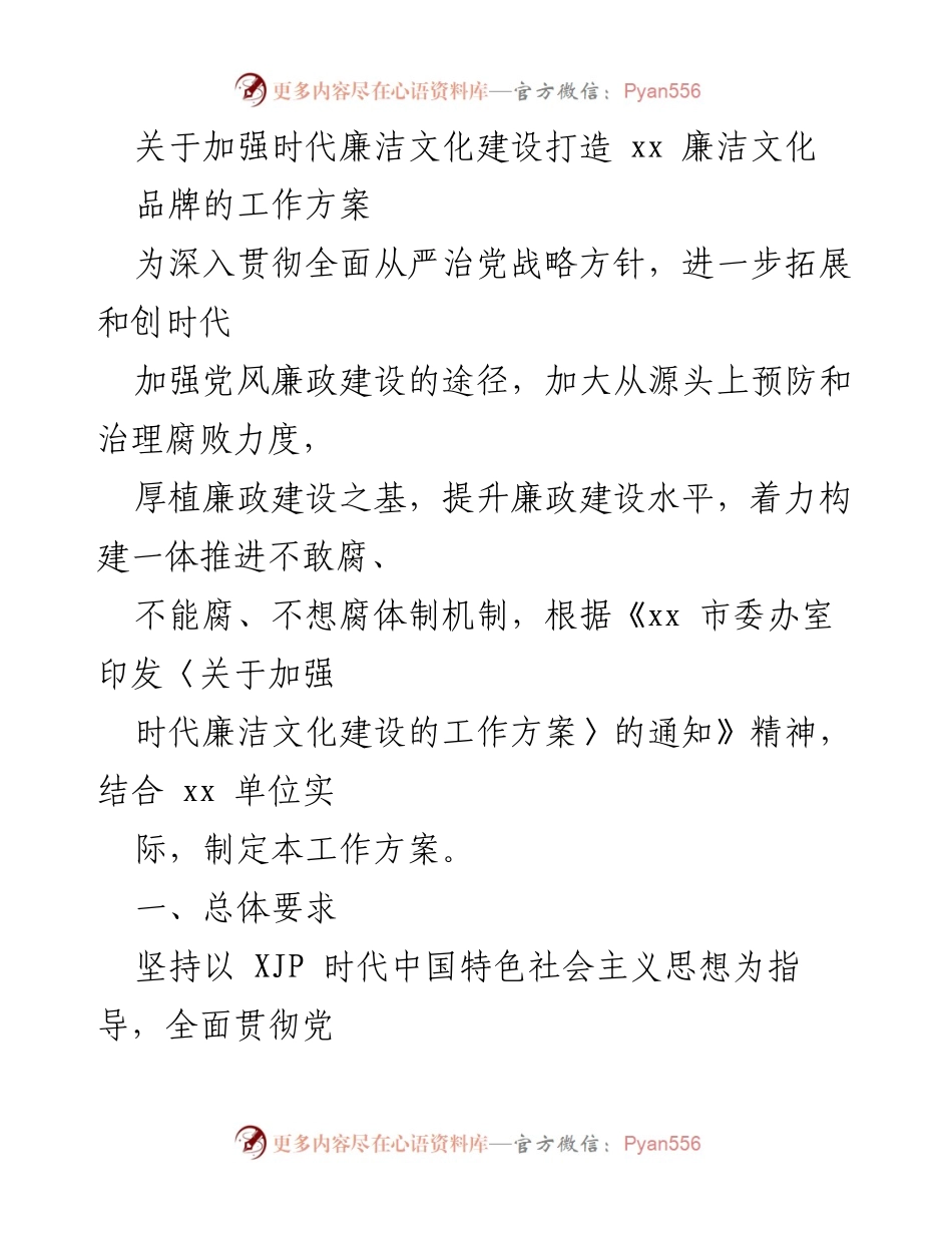 [工作方案] 廉洁文化建设 - 加强时代廉洁文化建设，打造廉洁文化品牌.docx_第1页