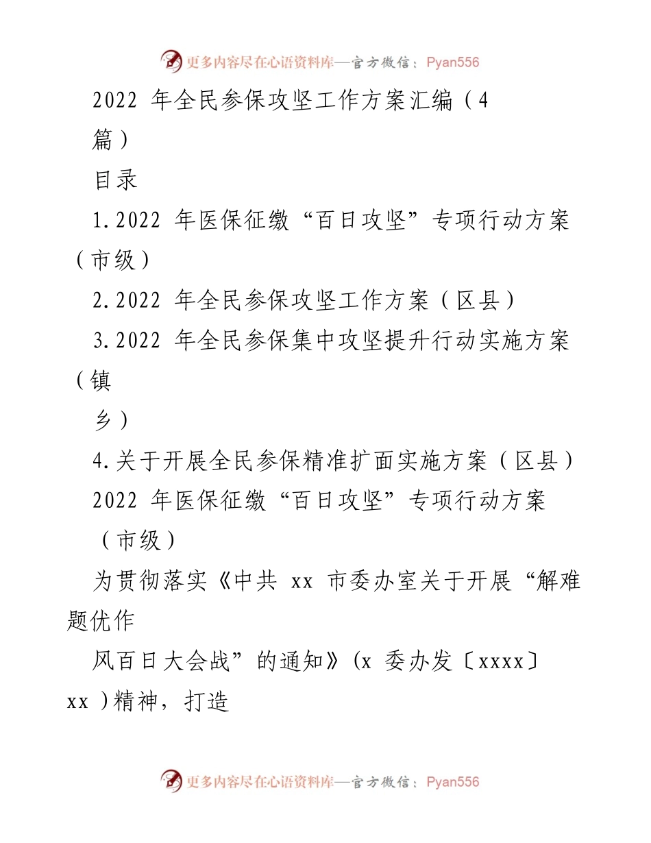 [工作方案] 医保征缴 - 2022年医保征缴“百日攻坚”专项行动方案.docx_第1页