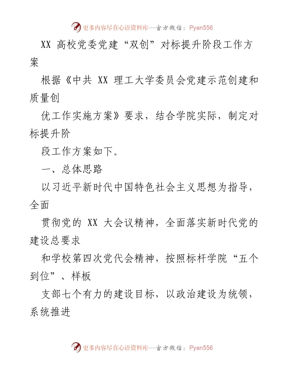 [工作方案] 高校党委 - XX 高校党建“双创”对标提升阶段工作方案.docx_第1页