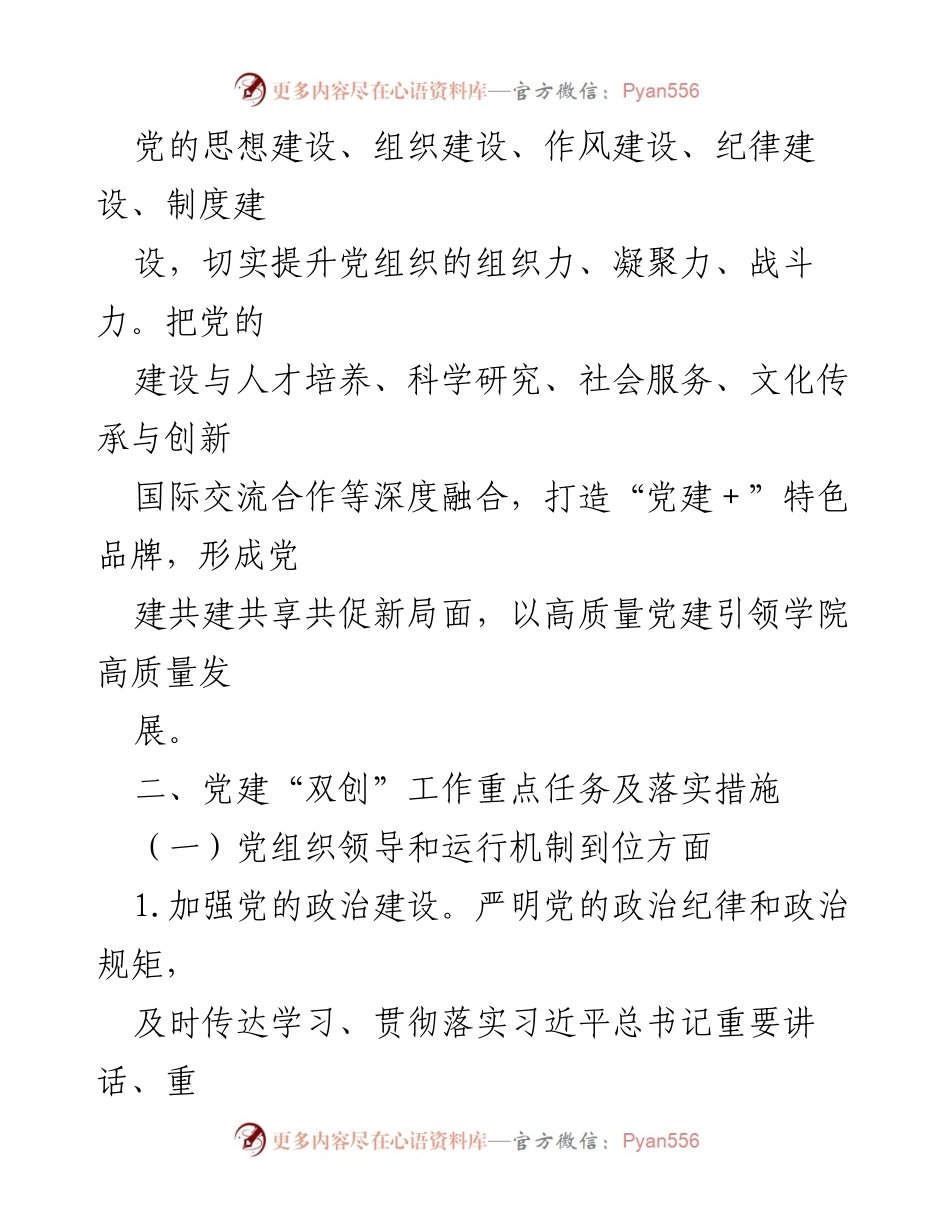 [工作方案] 高校党委 - XX 高校党建“双创”对标提升阶段工作方案.docx_第2页