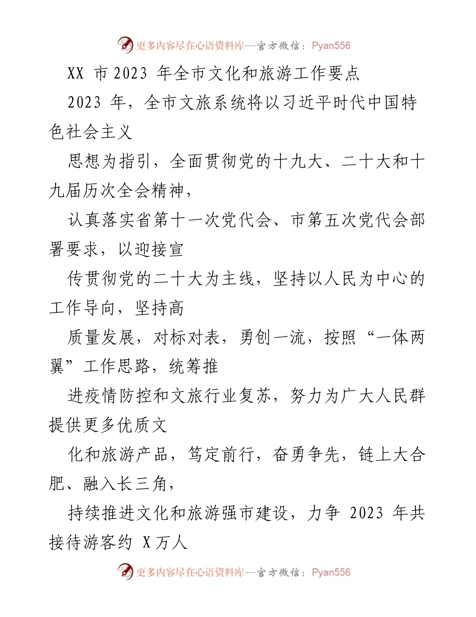 [工作要点] 全市文化和旅游工作会议 - 2023年全市文化和旅游工作要点概述.docx_第1页