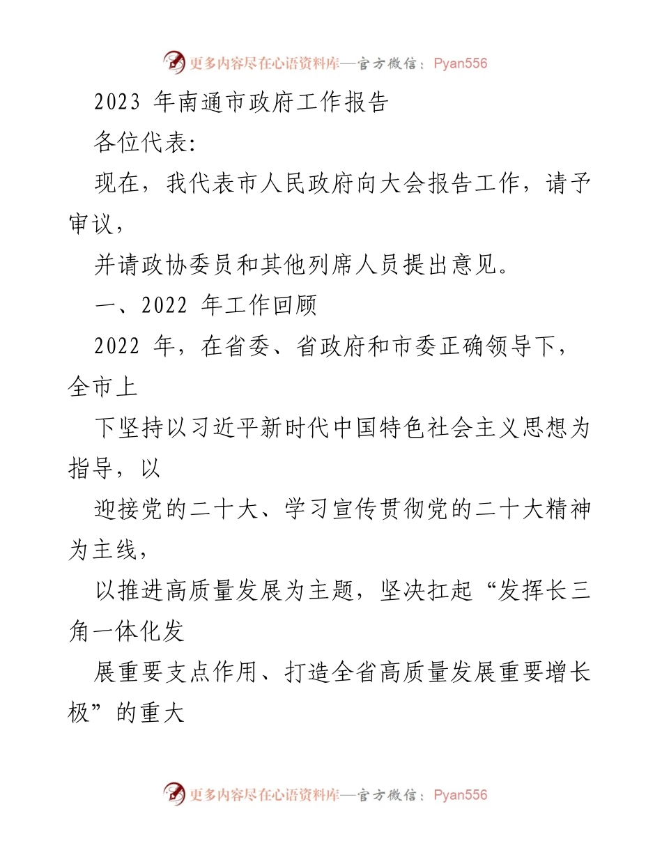 [工作报告] 政府大会 - 2023年南通市政府工作总结报告.docx_第1页