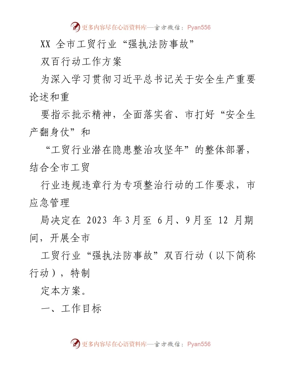 [工作方案] 工贸行业 - 全市工贸行业“强执法防事故”双百行动实施方案.docx_第1页