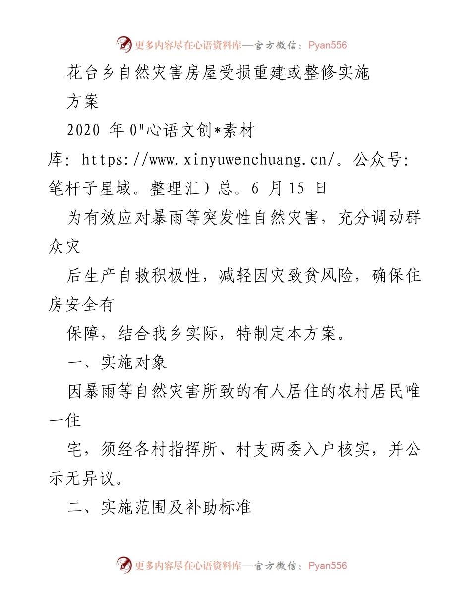 [工作方案] 自然灾害应对 - 花台乡自然灾害房屋重建与整修实施方案.docx_第1页