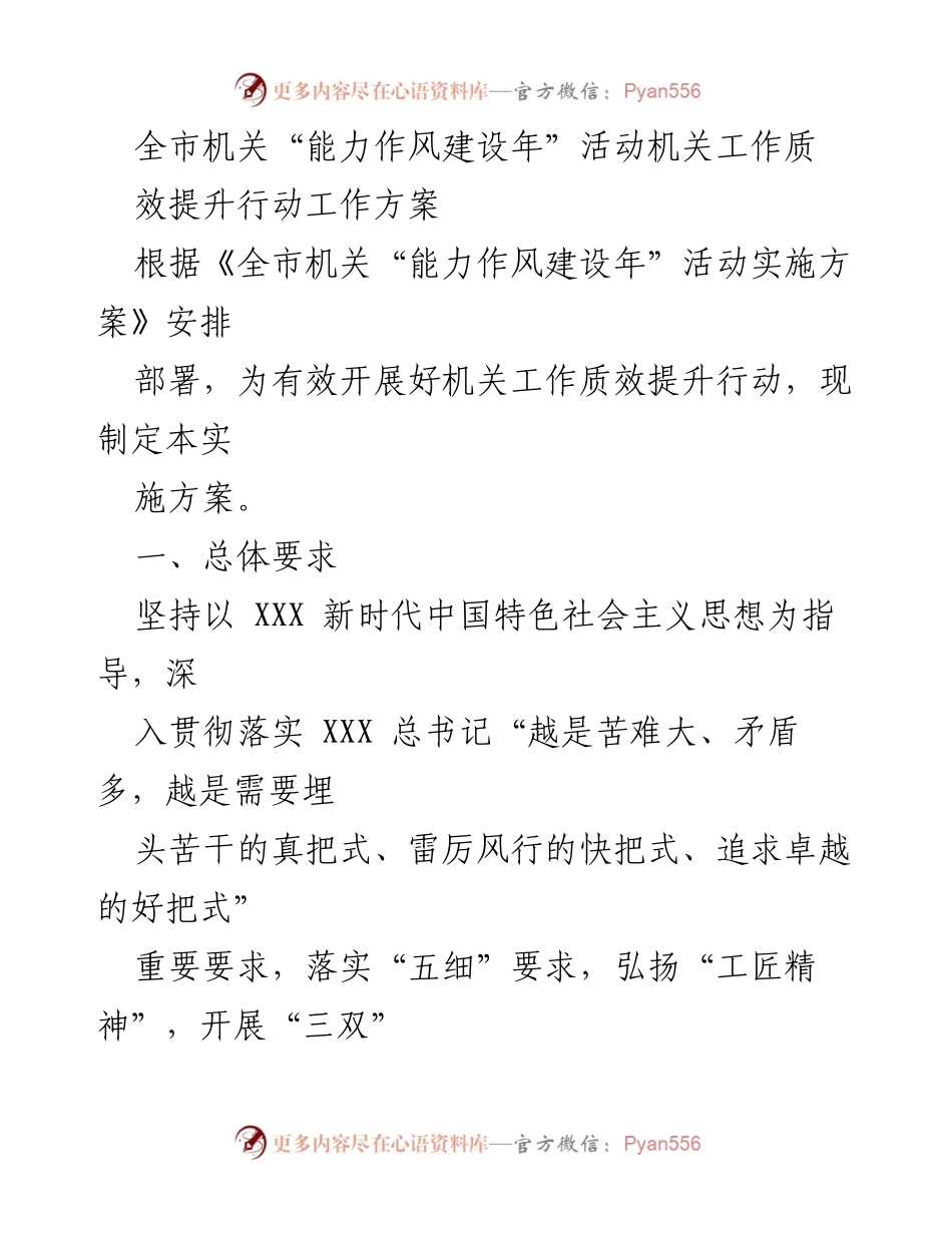 [工作方案] 全市机关能力作风建设年活动 - 全市机关工作质效提升行动实施方案.docx_第1页