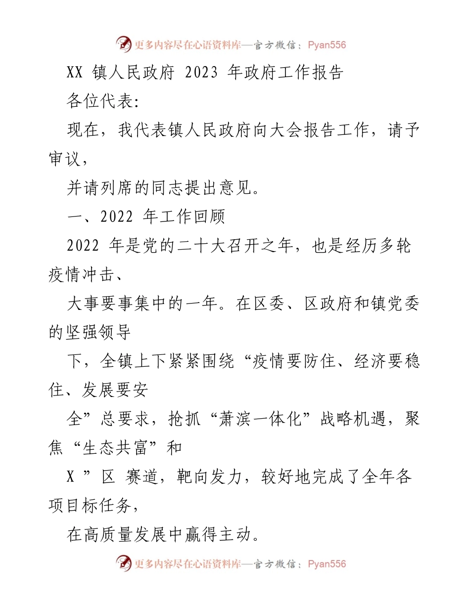 [工作报告] 镇人民政府年度大会 - 2022年政府工作总结与2023年发展展望.docx_第1页
