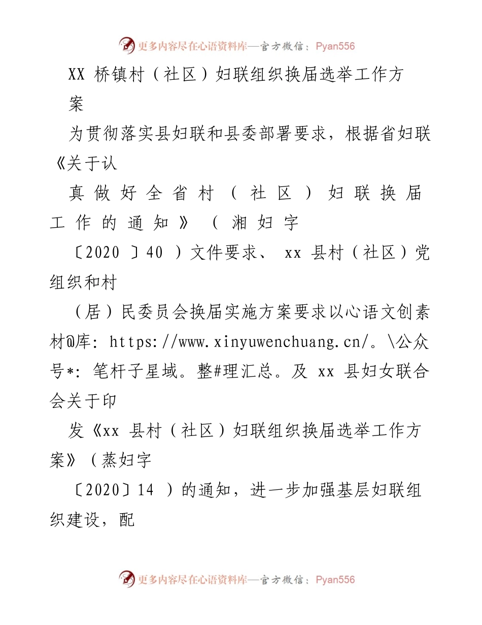 [工作方案] 换届选举 - XX桥镇村（社区）妇联组织换届选举工作方案.docx_第1页