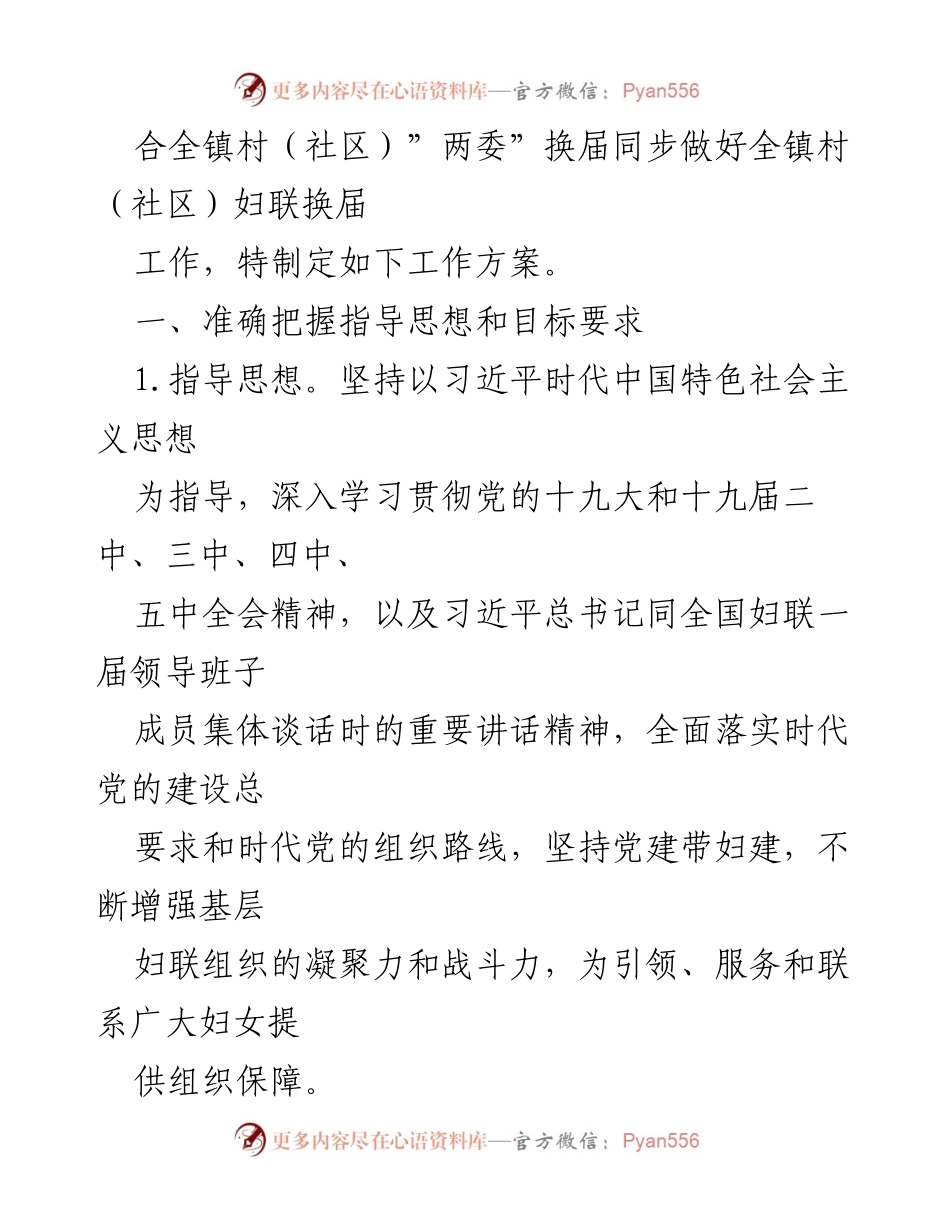 [工作方案] 换届选举 - XX桥镇村（社区）妇联组织换届选举工作方案.docx_第2页