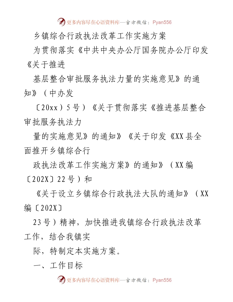[工作方案] 乡镇行政执法改革 - 乡镇综合行政执法改革工作实施方案.docx_第1页