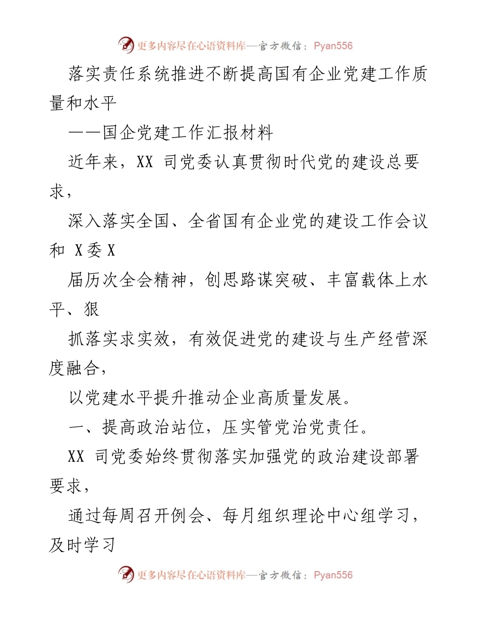 [工作汇报] 国企党建工作 - 提升国有企业党建质量的责任落实与实践.docx_第1页