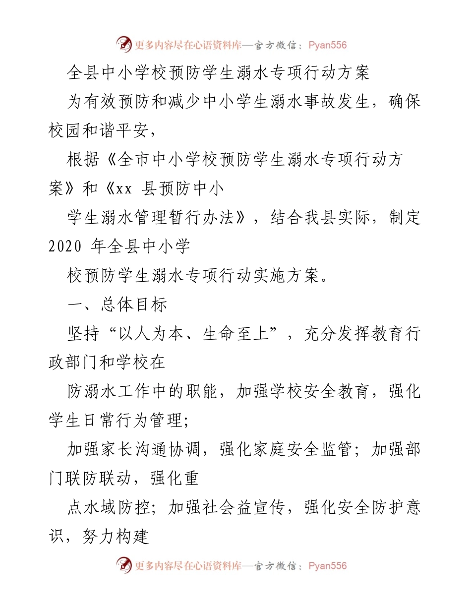 [工作方案] 中小学 - 全县中小学校预防学生溺水专项行动实施方案.docx_第1页