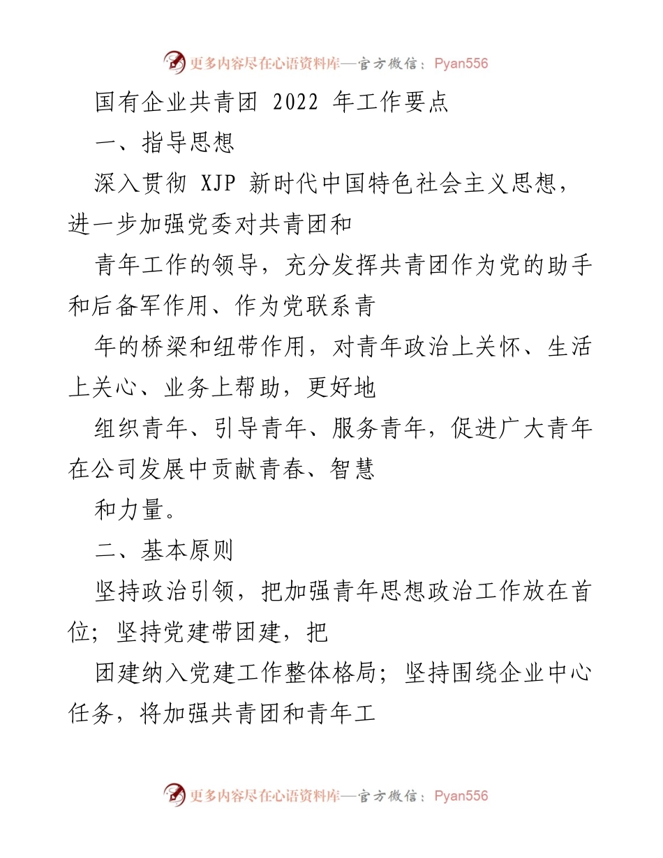 [工作要点] 国有企业共青团 - 2022年共青团工作要点及实施策略.docx_第1页
