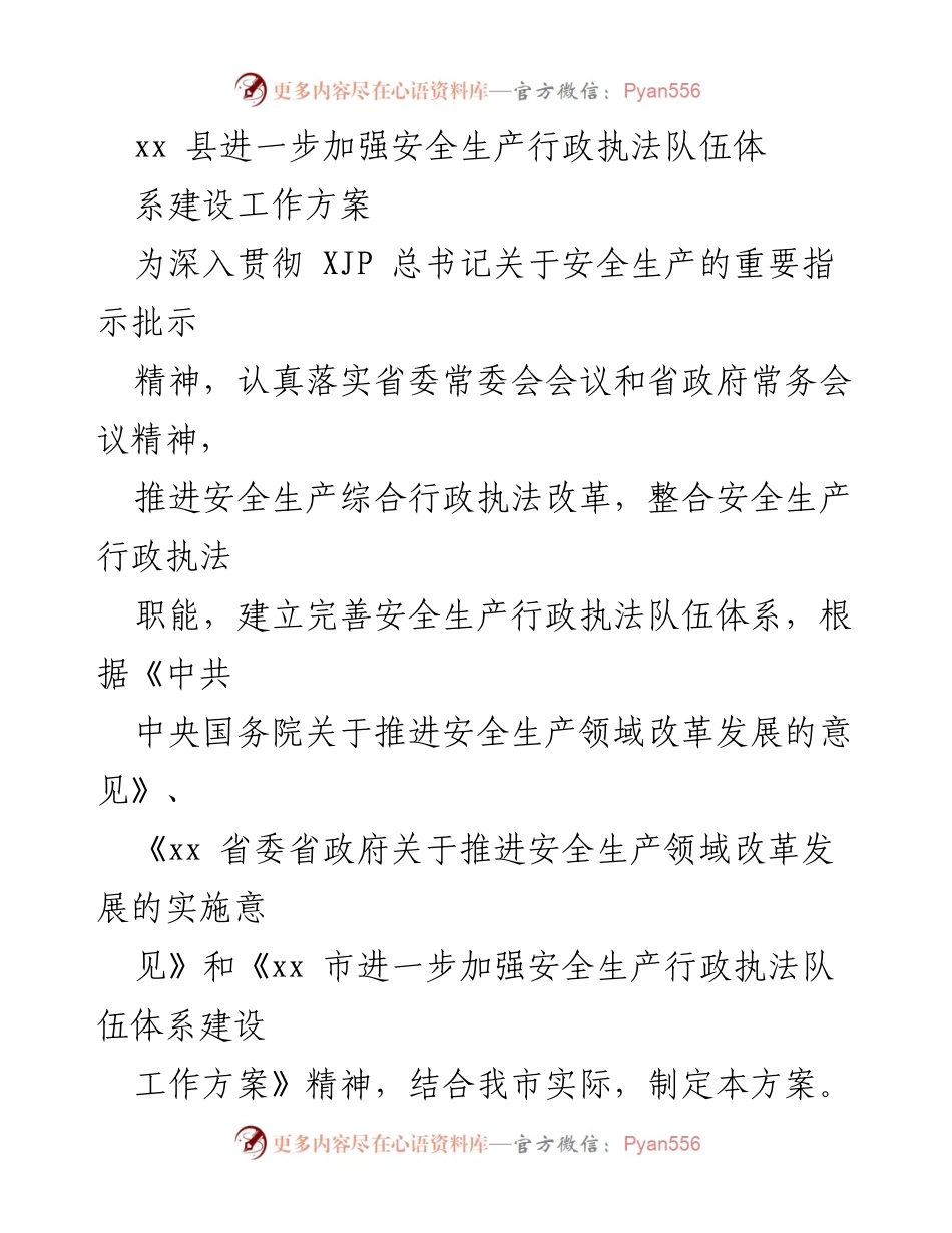 [工作方案] 安全生产 - 加强安全生产行政执法队伍体系建设工作方案.docx_第1页