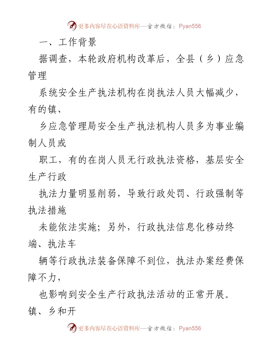[工作方案] 安全生产 - 加强安全生产行政执法队伍体系建设工作方案.docx_第2页