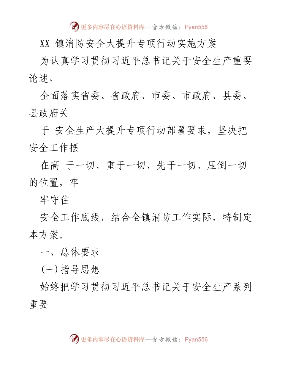[工作方案] XX镇消防安全专项行动 - XX镇消防安全大提升专项行动实施方案.docx_第1页