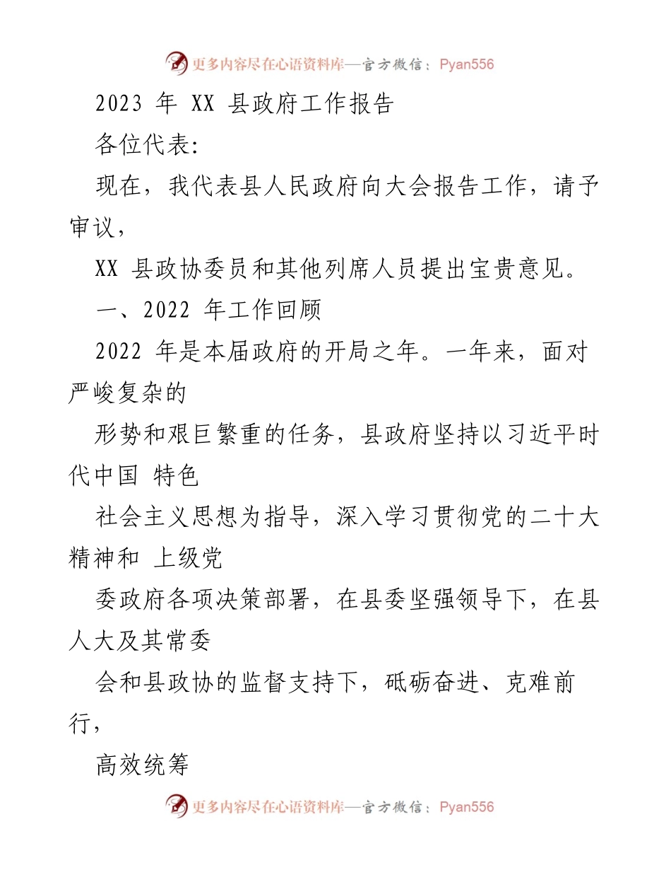 [工作报告] 政府会议 - 2023年XX县政府工作总结报告_6.docx_第1页
