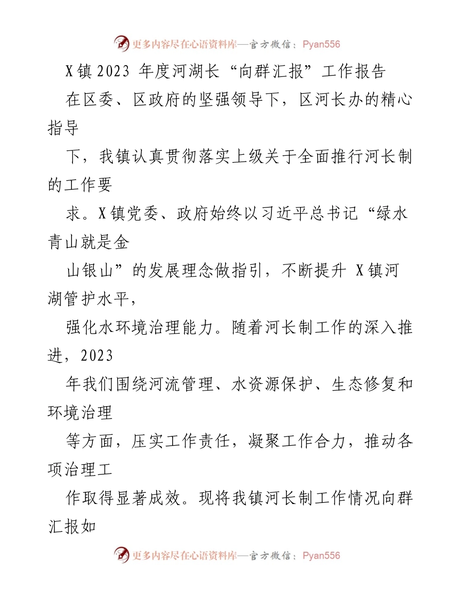 [工作报告] 河长制工作汇报 - X镇2023年度河湖长制工作总结报告.docx_第1页