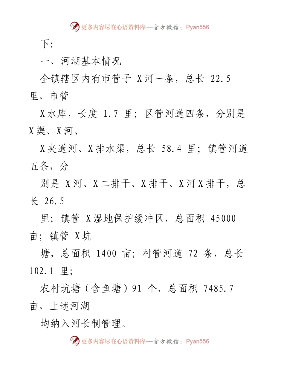 [工作报告] 河长制工作汇报 - X镇2023年度河湖长制工作总结报告.docx_第2页