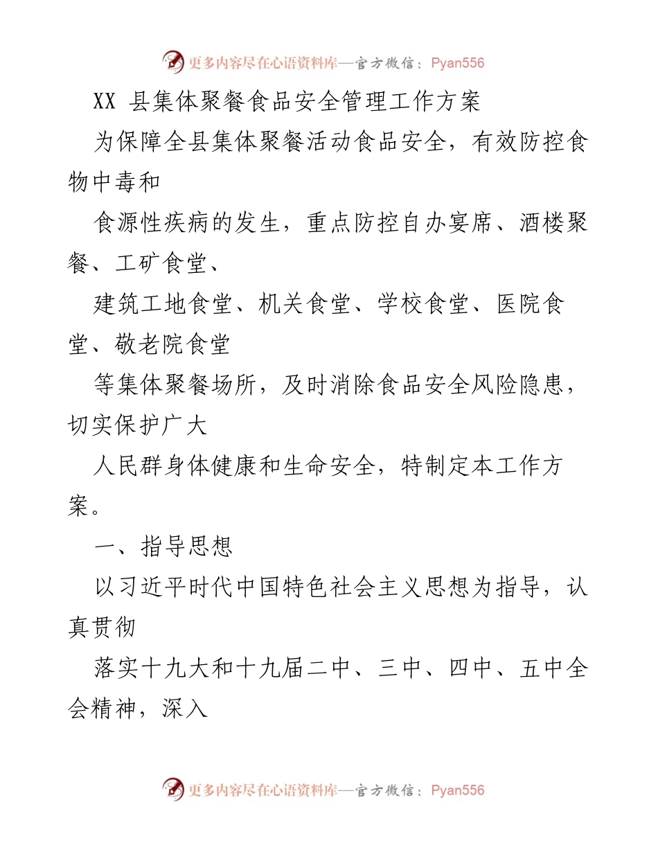 [工作方案] 食品安全管理 - XX县集体聚餐食品安全管理工作方案_1.docx_第1页