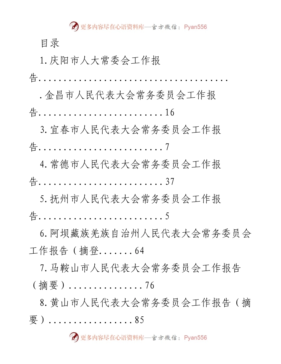 [工作报告] 庆阳市人大常委会工作报告在第五届人民代表大会第二次会议上的总结与展望.docx_第1页
