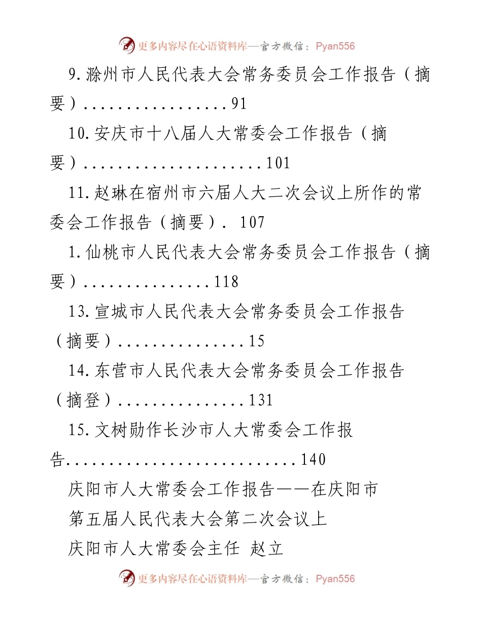 [工作报告] 庆阳市人大常委会工作报告在第五届人民代表大会第二次会议上的总结与展望.docx_第2页