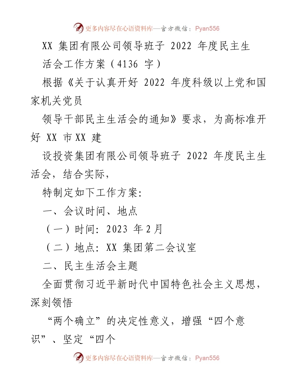 [工作方案] 领导班子年度民主生活会 - XX集团有限公司2022年度民主生活会工作方案.docx_第1页