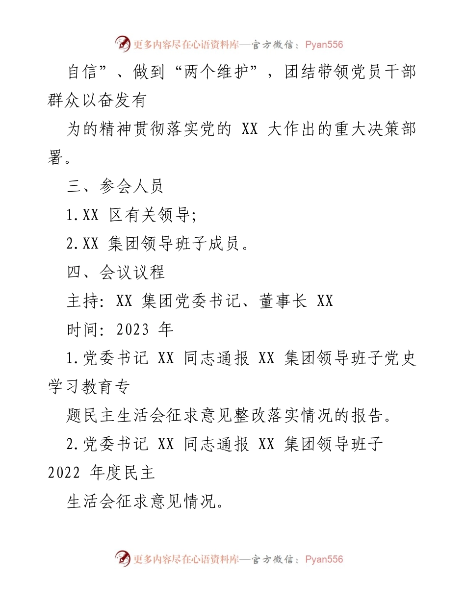 [工作方案] 领导班子年度民主生活会 - XX集团有限公司2022年度民主生活会工作方案.docx_第2页