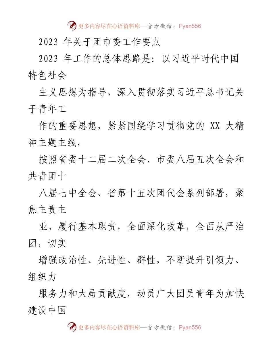 [工作要点] 团市委工作会议 - 2023年团市委工作要点与思想政治引领策略.docx_第1页