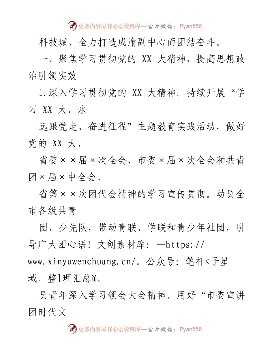 [工作要点] 团市委工作会议 - 2023年团市委工作要点与思想政治引领策略.docx_第2页