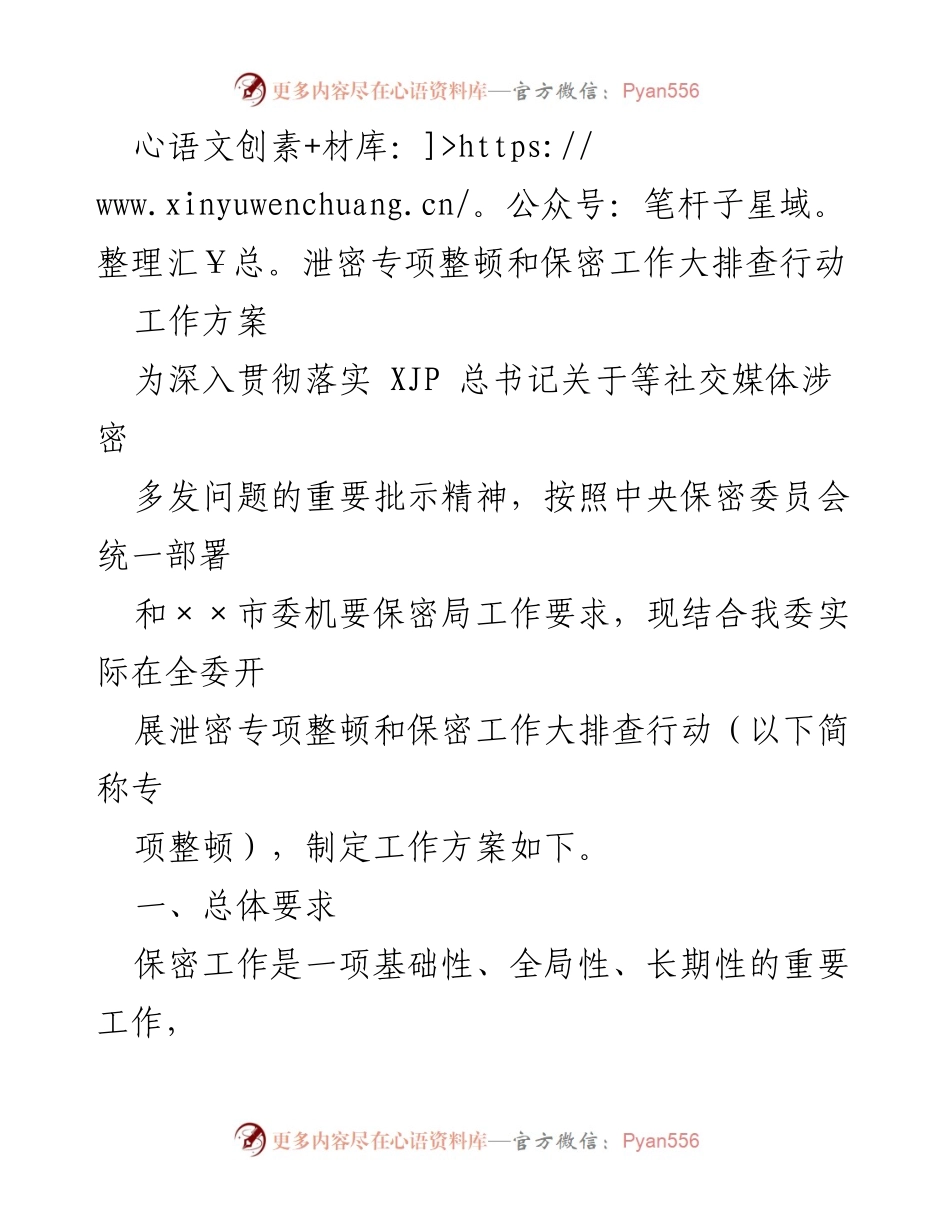 [工作方案] 泄密专项整顿 - 纪检监察机关保密工作大排查行动方案.docx_第1页