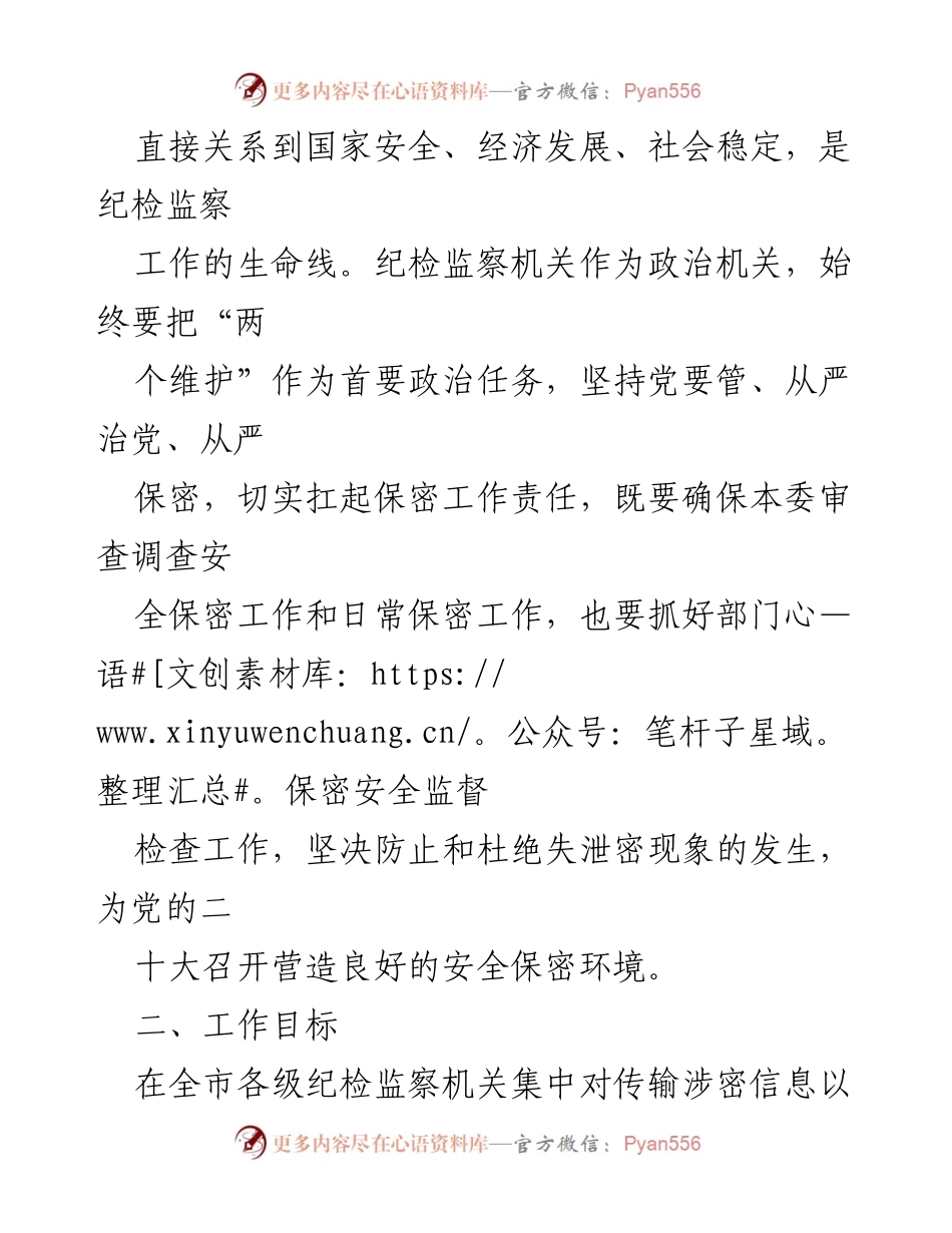 [工作方案] 泄密专项整顿 - 纪检监察机关保密工作大排查行动方案.docx_第2页