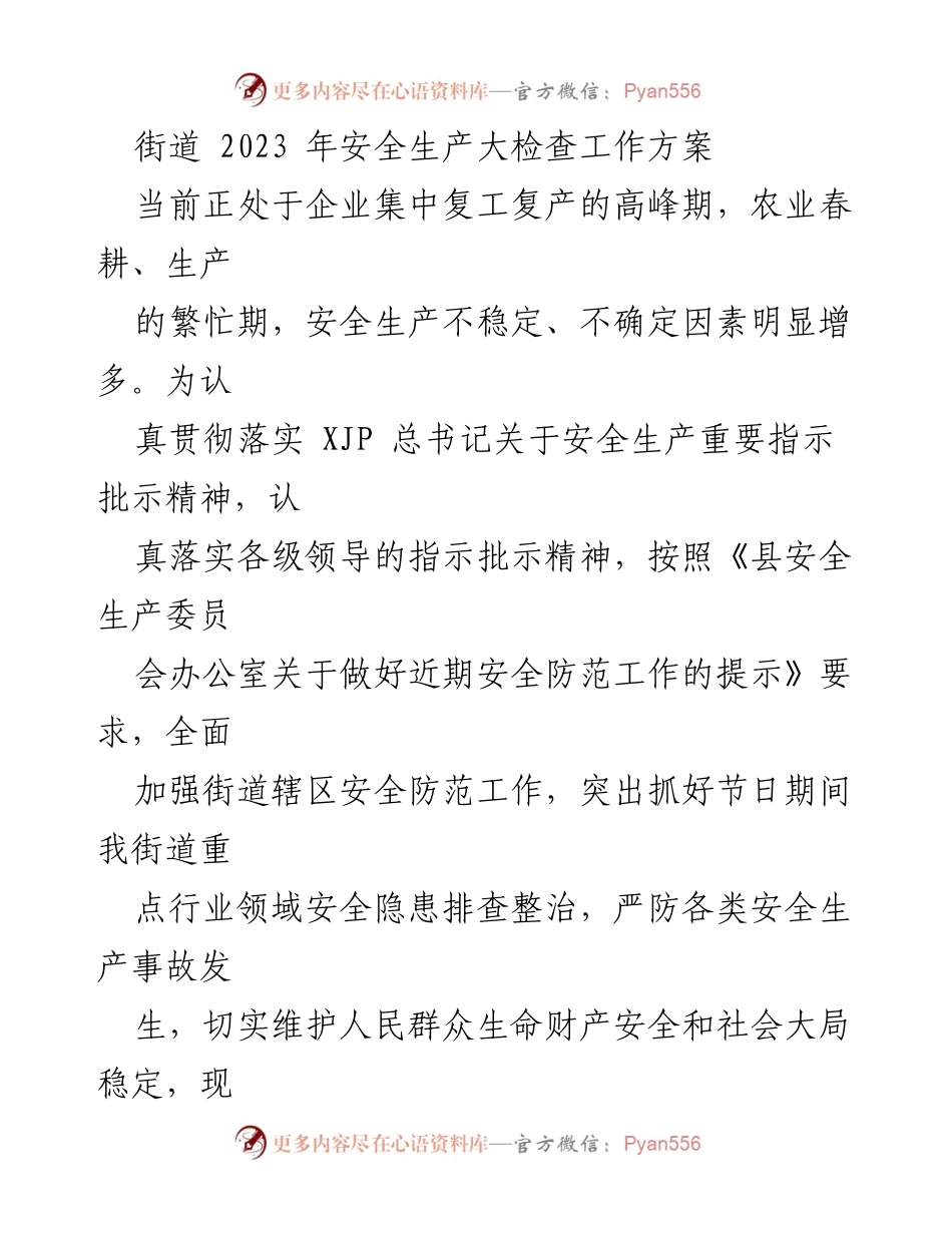 [工作方案] 安全生产大检查 - 2023年街道安全生产大检查工作方案_1.docx_第1页