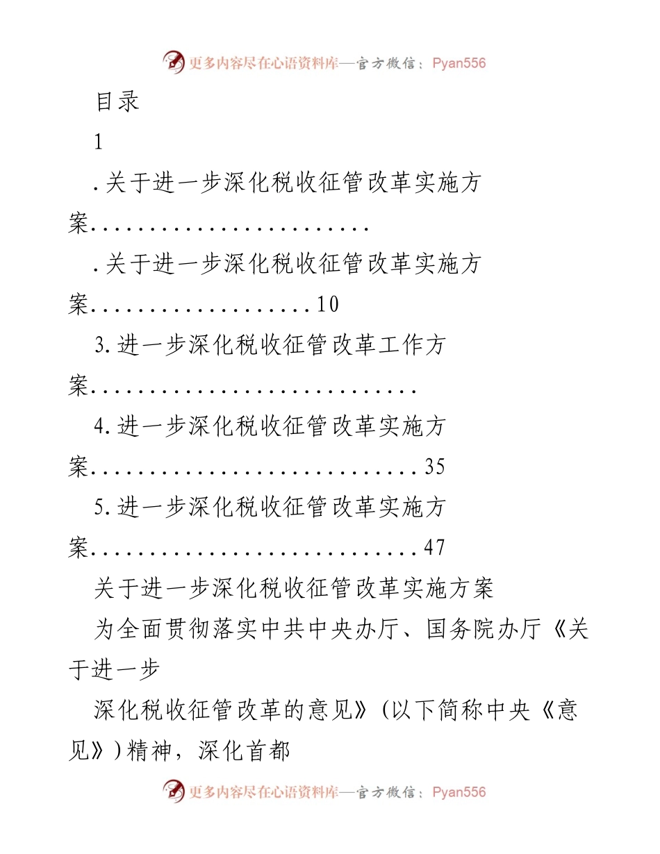 [工作方案] 深化税收征管改革实施方案.docx_第1页