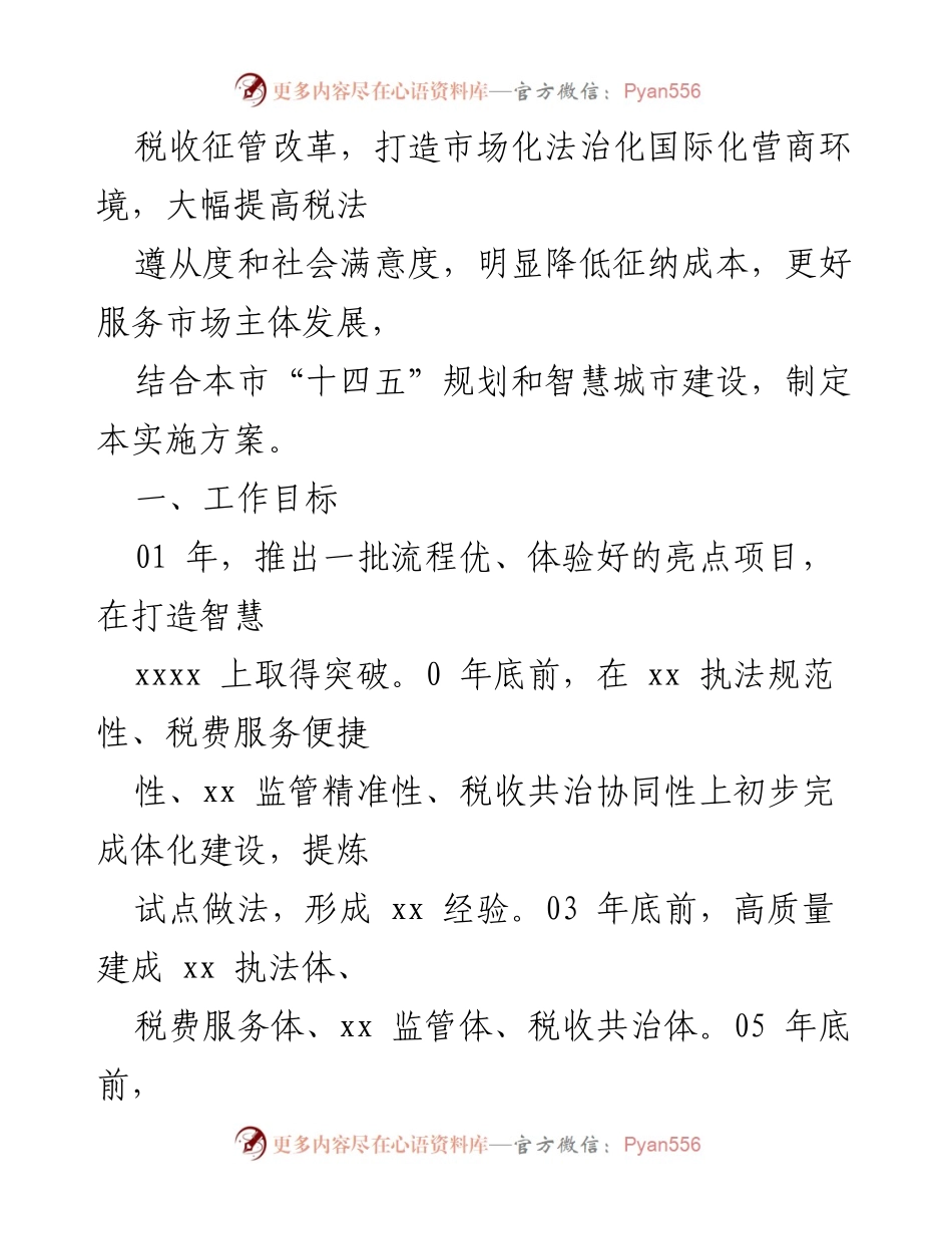 [工作方案] 深化税收征管改革实施方案.docx_第2页