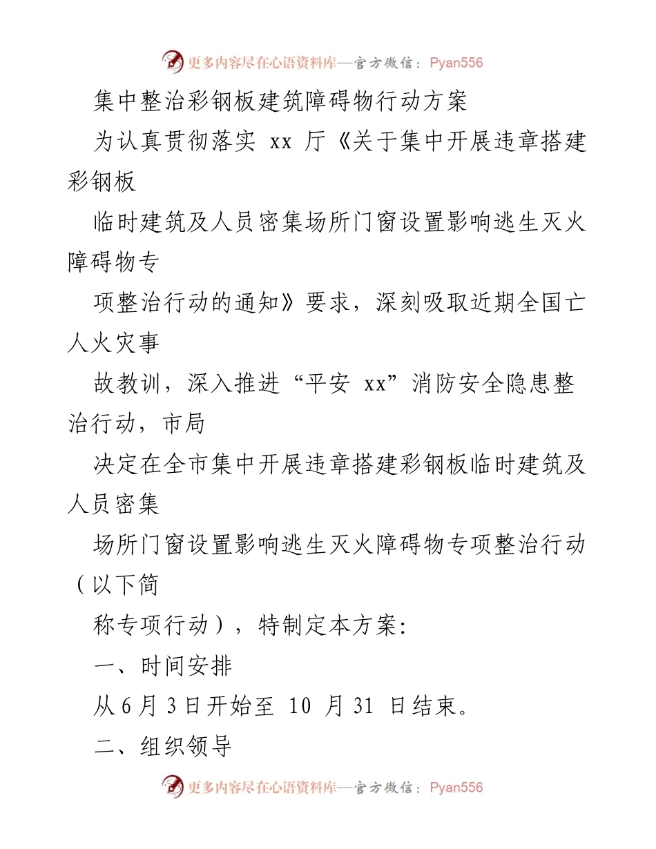[工作方案] 消防安全整治 - 彩钢板建筑障碍物专项整治行动方案.docx_第1页