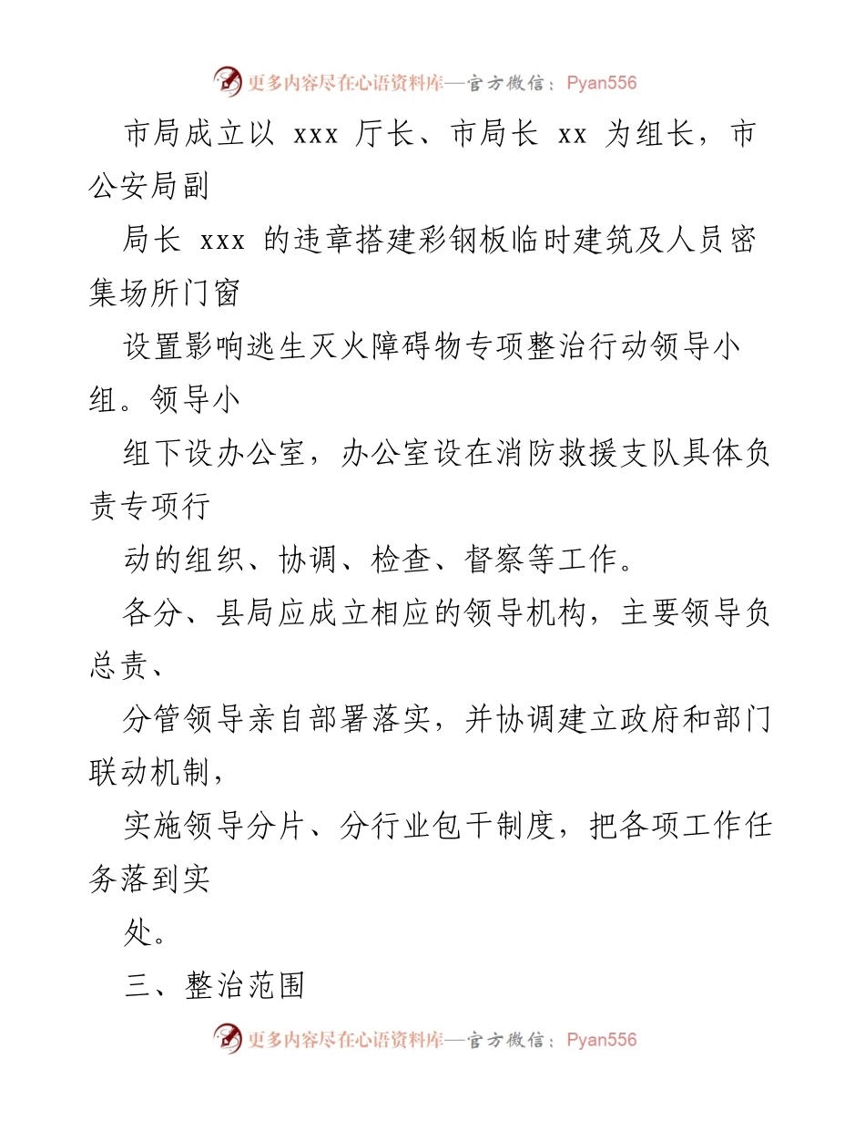 [工作方案] 消防安全整治 - 彩钢板建筑障碍物专项整治行动方案.docx_第2页