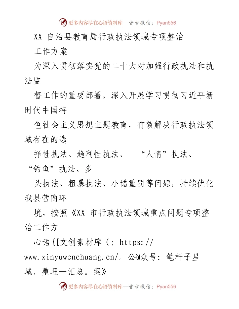 [工作方案] 教育局行政执法整治 - 加强行政执法，提升执法水平的专项整治方案.docx_第1页