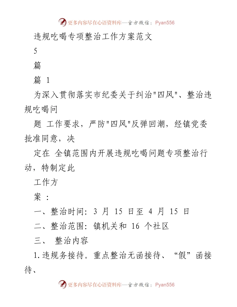 [工作方案] 镇党委 - 违规吃喝专项整治工作方案.docx_第1页